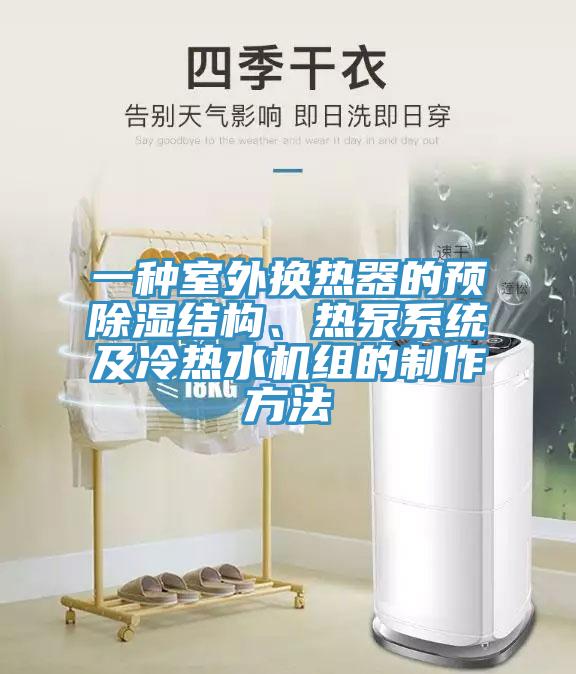 一種室外換熱器的預(yù)除濕結(jié)構(gòu)、熱泵系統(tǒng)及冷熱水機(jī)組的制作方法