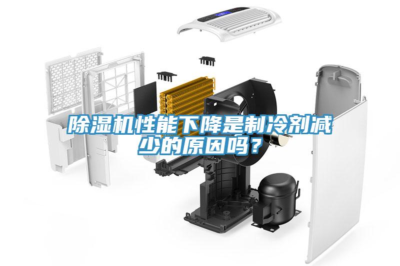 除濕機(jī)性能下降是制冷劑減少的原因嗎？