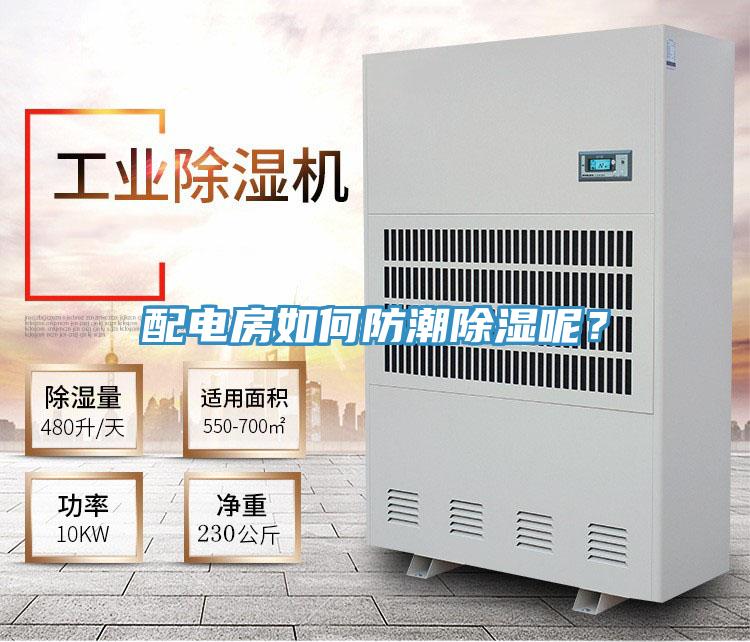 配電房如何防潮除濕呢？