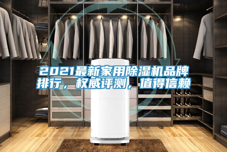 2021最新家用除濕機(jī)品牌排行，權(quán)威評(píng)測(cè)，值得信賴