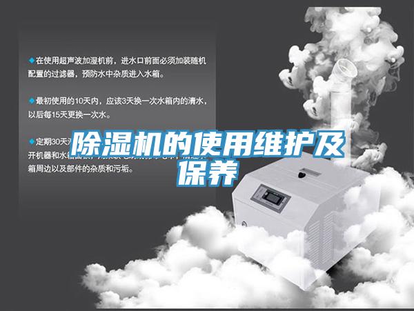 除濕機(jī)的使用維護(hù)及保養(yǎng)