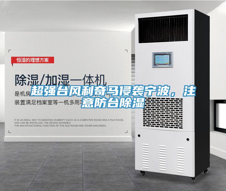 超強臺風利奇馬侵襲寧波，注意防臺除濕