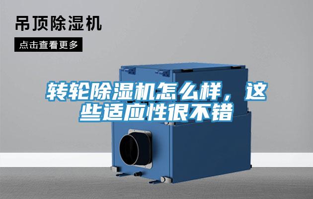 轉(zhuǎn)輪除濕機(jī)怎么樣，這些適應(yīng)性很不錯(cuò)