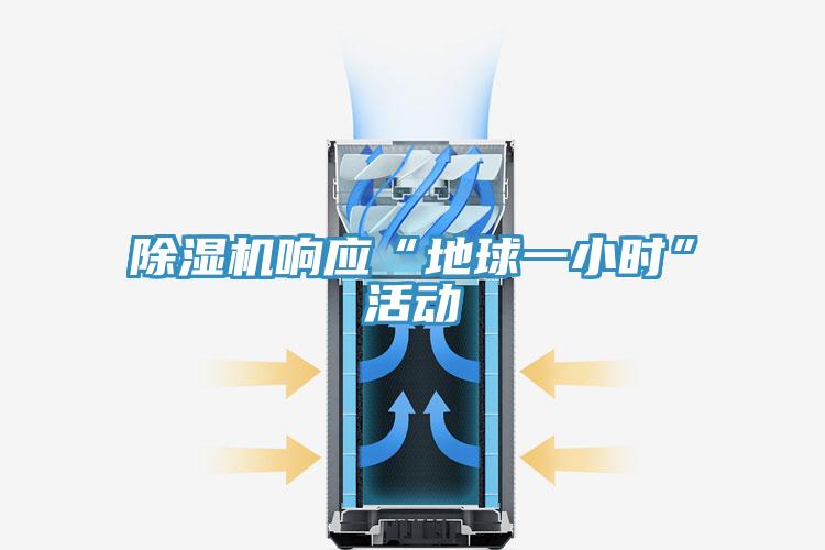 除濕機響應(yīng)“地球一小時”活動