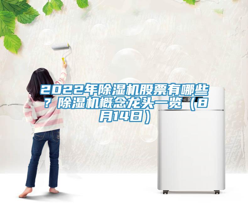 2022年除濕機(jī)股票有哪些？除濕機(jī)概念龍頭一覽（8月14日）