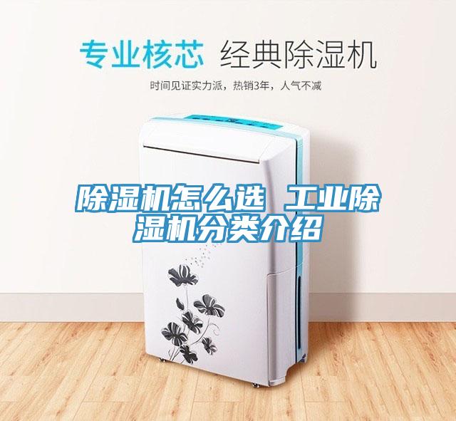 除濕機(jī)怎么選 工業(yè)除濕機(jī)分類介紹
