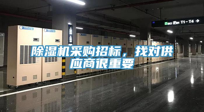 除濕機(jī)采購(gòu)招標(biāo)，找對(duì)供應(yīng)商很重要