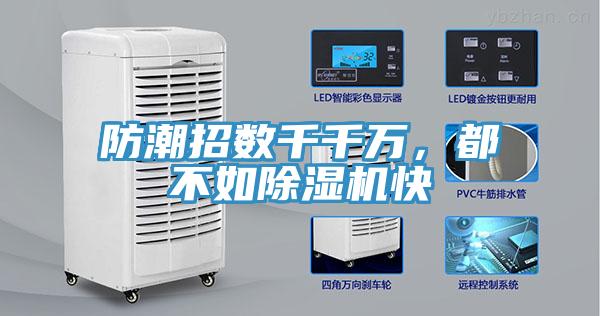 防潮招數(shù)千千萬(wàn)，都不如除濕機(jī)快
