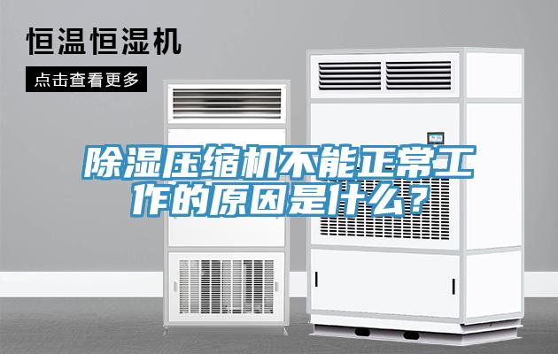 除濕壓縮機不能正常工作的原因是什么？