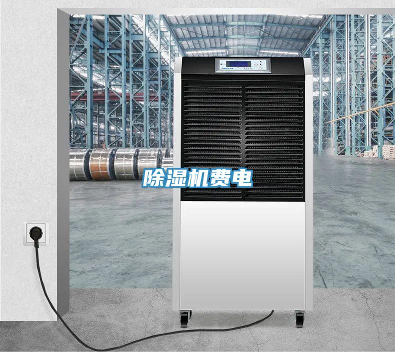 除濕機(jī)費(fèi)電