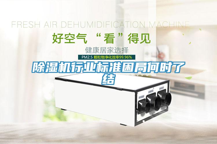 除濕機行業(yè)標準困局何時了結(jié)