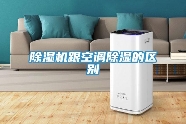 除濕機跟空調除濕的區(qū)別