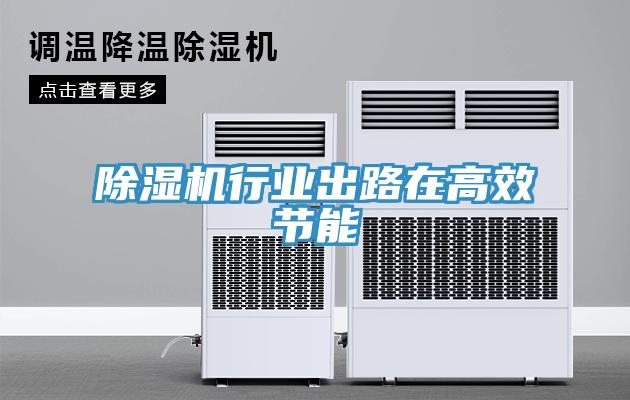 除濕機行業(yè)出路在高效節(jié)能