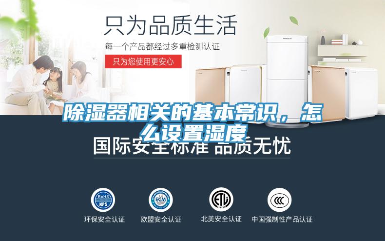 除濕器相關(guān)的基本常識(shí)，怎么設(shè)置濕度