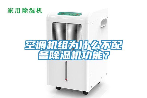 空調(diào)機組為什么不配備除濕機功能？