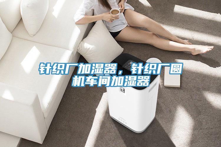 針織廠加濕器，針織廠圓機(jī)車間加濕器
