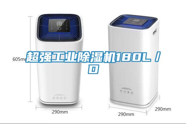 超強(qiáng)工業(yè)除濕機(jī)180L／D