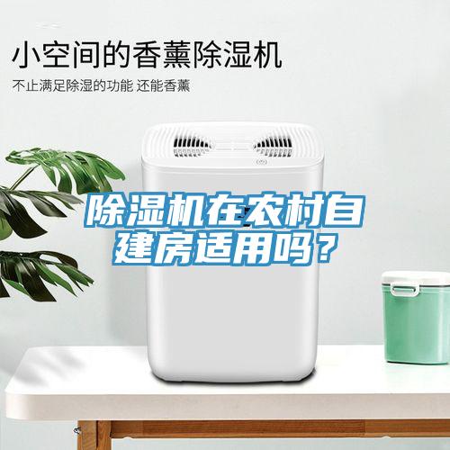 除濕機(jī)在農(nóng)村自建房適用嗎？