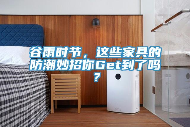 谷雨時節(jié)，這些家具的防潮妙招你Get到了嗎？