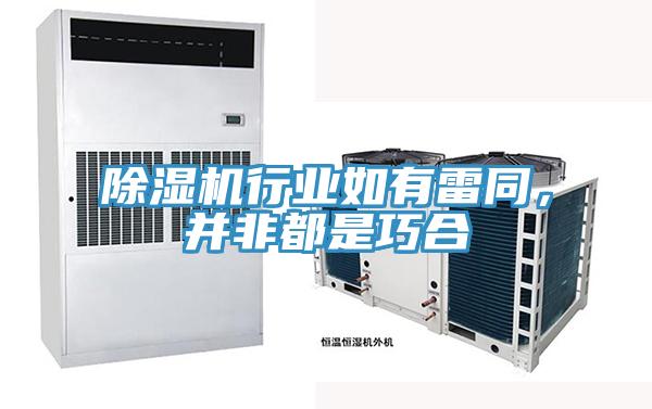 除濕機行業(yè)如有雷同，并非都是巧合