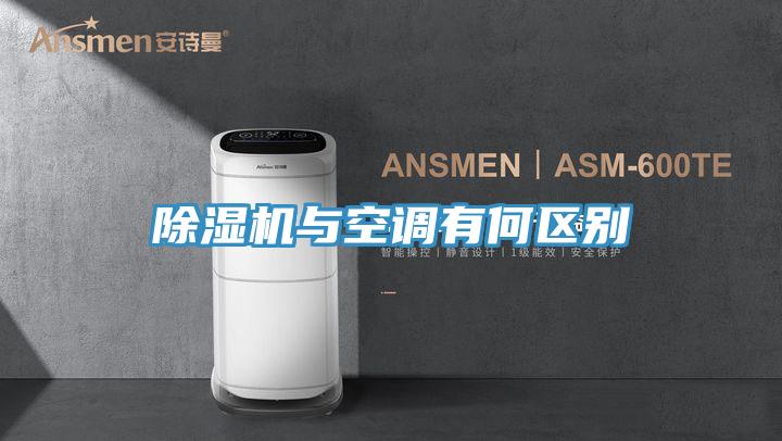 除濕機與空調(diào)有何區(qū)別