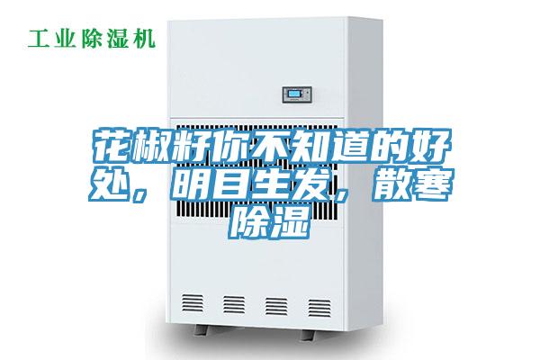 花椒籽你不知道的好處，明目生發(fā)，散寒除濕