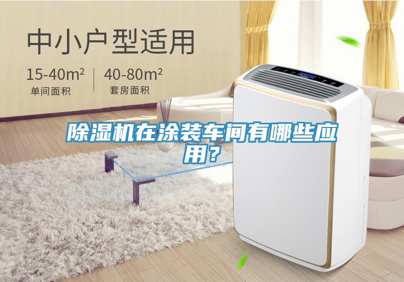 除濕機(jī)在涂裝車間有哪些應(yīng)用？
