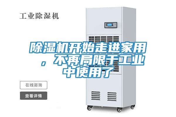 除濕機開始走進家用 ，不再局限于工業(yè)中使用了