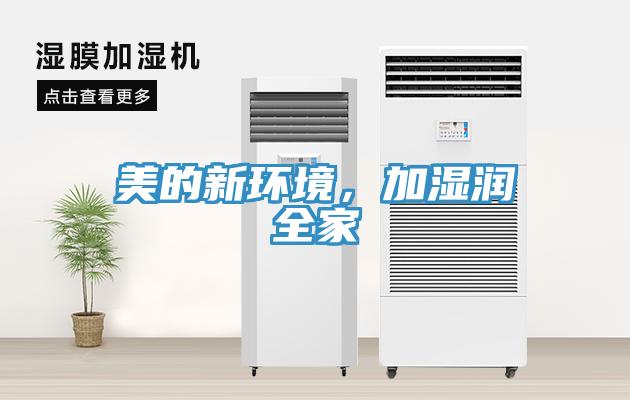 美的新環(huán)境，加濕潤(rùn)全家