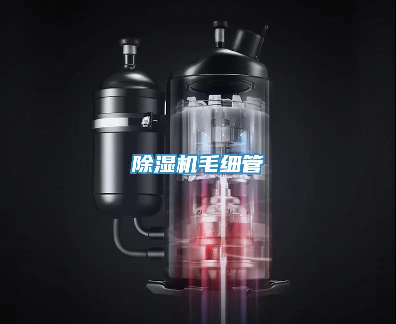 除濕機毛細(xì)管