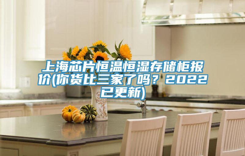 上海芯片恒溫恒濕存儲柜報價(你貨比三家了嗎？2022已更新)
