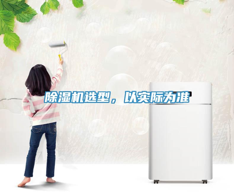 除濕機選型，以實際為準