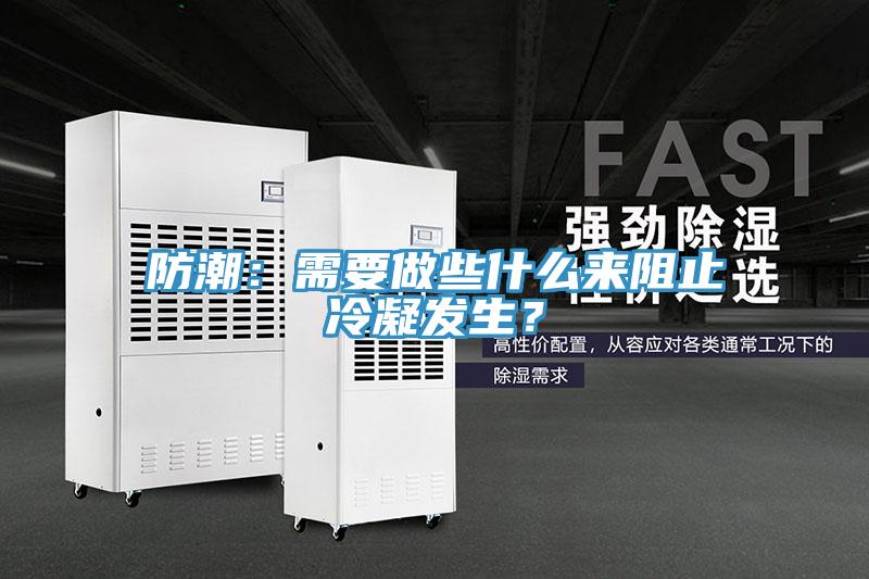 防潮：需要做些什么來阻止冷凝發(fā)生？
