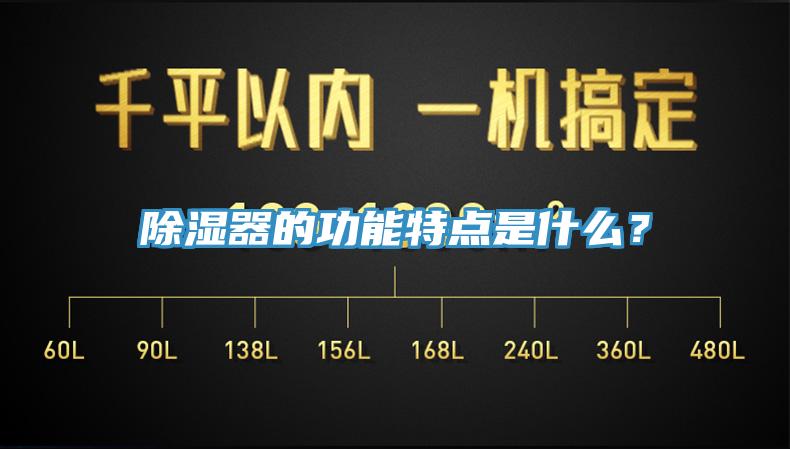 除濕器的功能特點是什么？