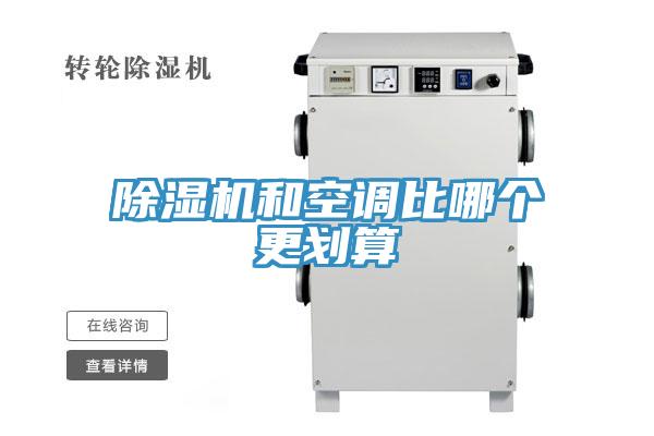 除濕機和空調(diào)比哪個更劃算