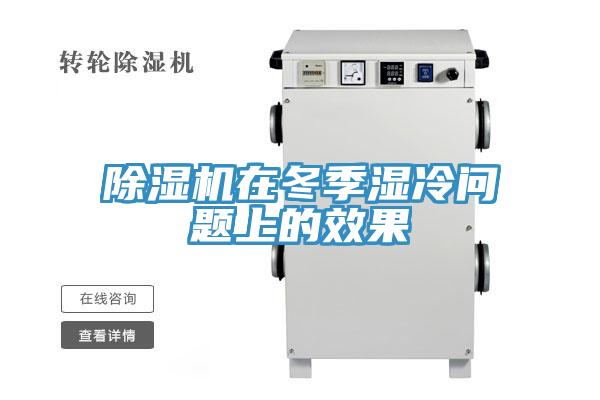 除濕機(jī)在冬季濕冷問(wèn)題上的效果