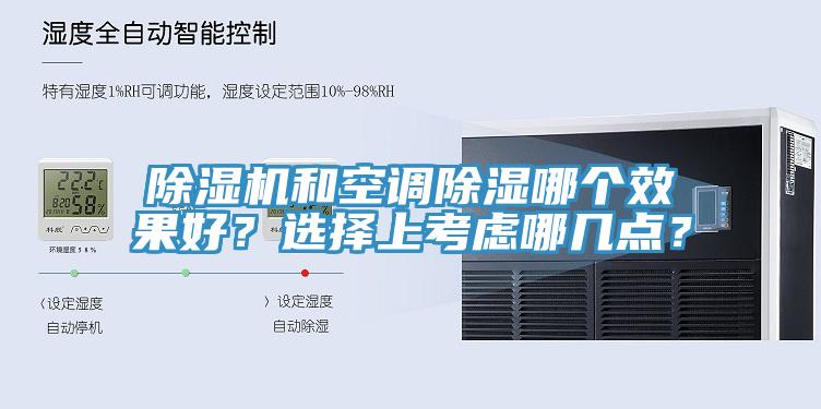 除濕機(jī)和空調(diào)除濕哪個(gè)效果好？選擇上考慮哪幾點(diǎn)？