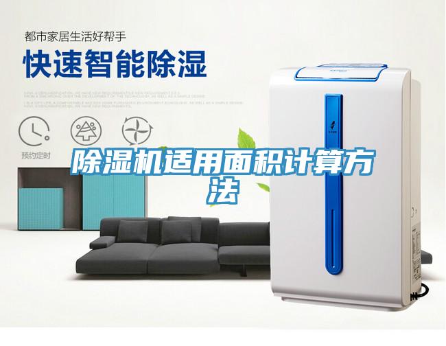 除濕機適用面積計算方法