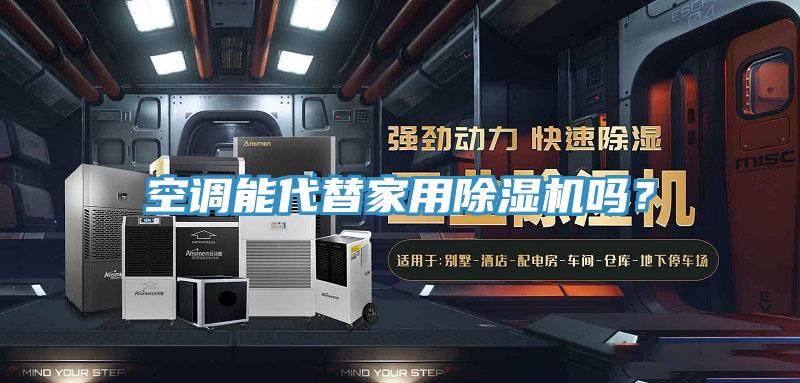 空調(diào)能代替家用除濕機(jī)嗎？