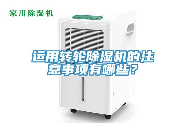 運(yùn)用轉(zhuǎn)輪除濕機(jī)的注意事項(xiàng)有哪些？
