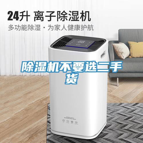 除濕機不要選二手貨