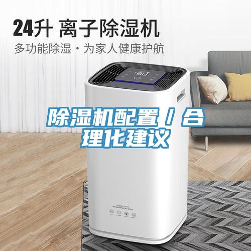 除濕機(jī)配置／合理化建議