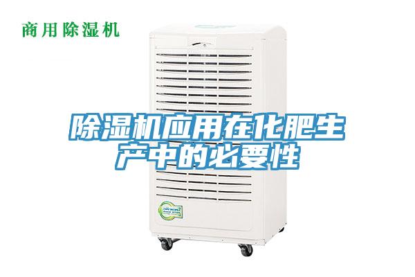 除濕機應(yīng)用在化肥生產(chǎn)中的必要性