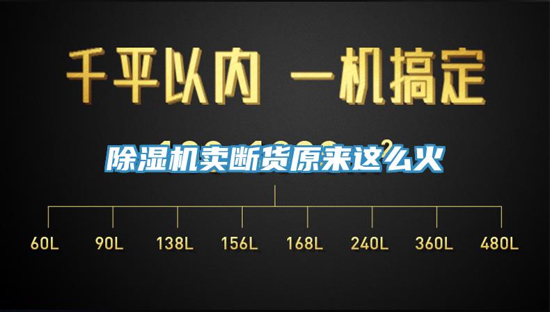 除濕機(jī)賣斷貨原來這么火