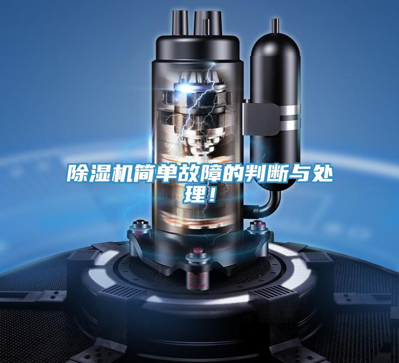 除濕機(jī)簡(jiǎn)單故障的判斷與處理！