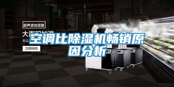 空調(diào)比除濕機暢銷原因分析