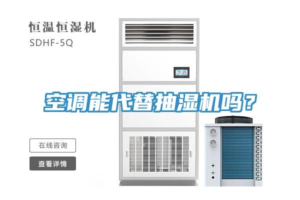 空調(diào)能代替抽濕機(jī)嗎？