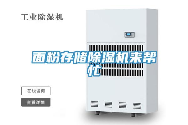面粉存儲除濕機(jī)來幫忙