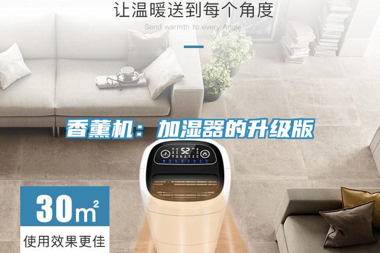 香薰機(jī)：加濕器的升級(jí)版