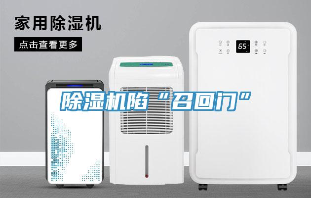 除濕機(jī)陷“召回門”